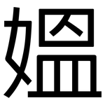 媼: Grotesk