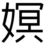 嫇: Grotesk