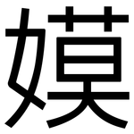 嫫: Grotesk