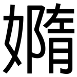 嫷: Grotesk
