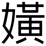 嫹: Grotesk