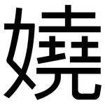 嬈: Grotesk