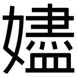 嬧: Grotesk 嬧: Grotesk