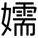 嬬: Grotesk