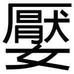 嬮: Grotesk
