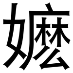 嬷: Grotesk