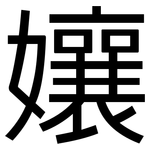 孃: Grotesk