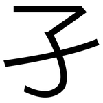 孑: Grotesk 孑: Grotesk