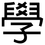 學: Grotesk