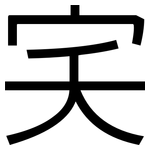 宎: Grotesk