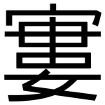 寠: Grotesk