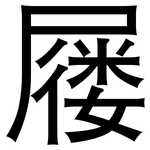 屦: Grotesk
