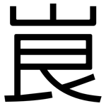 峎: Grotesk