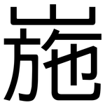 崺: Grotesk