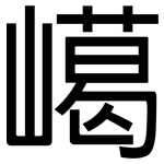 嶱: Grotesk