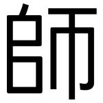 師: Grotesk