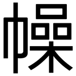 幧: Grotesk