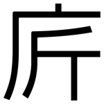 庍: Grotesk