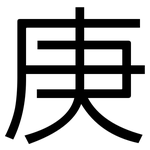 庚: Grotesk 庚: Grotesk