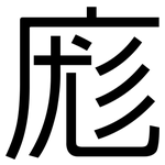 庬: Grotesk