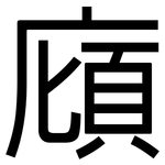 廎: Grotesk