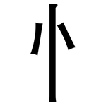 忄: Grotesk