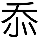 忝: Grotesk