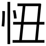 忸: Grotesk