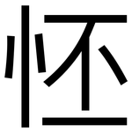 怌: Grotesk
