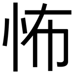 怖: Grotesk