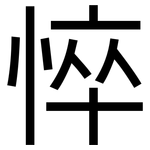 悴: Grotesk