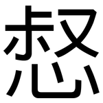 惄: Grotesk