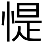 惿: Grotesk