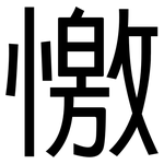 憿: Grotesk