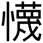 懱: Grotesk