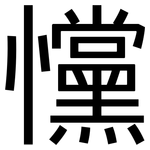 戃: Grotesk