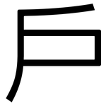 戶: Grotesk 戶: Grotesk