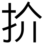 扴: Grotesk