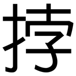 挬: Grotesk