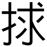 捄: Grotesk