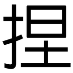 捏: Grotesk 捏: Grotesk