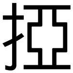 掗: Grotesk