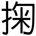 掬: Grotesk