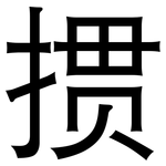 掼: Grotesk