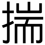 揣: Grotesk 揣: Grotesk