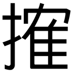 搉: Grotesk