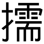 擩: Grotesk