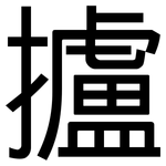 攎: Grotesk