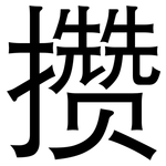 攒: Grotesk