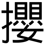 攖: Grotesk